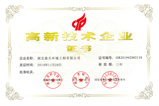 高新技術(shù)企業(yè)證書